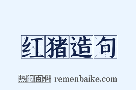 红猪造句是什么意思的图片